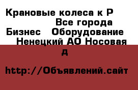 Крановые колеса к2Р 710-100-150 - Все города Бизнес » Оборудование   . Ненецкий АО,Носовая д.